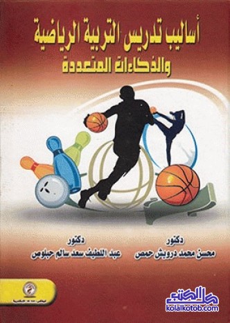 أساليب تدريس التربية الرياضية والذكاءات المتعددة
